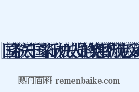 国务院关于国家行政机关人员的奖惩暂行规定反义词是什么意思的图片